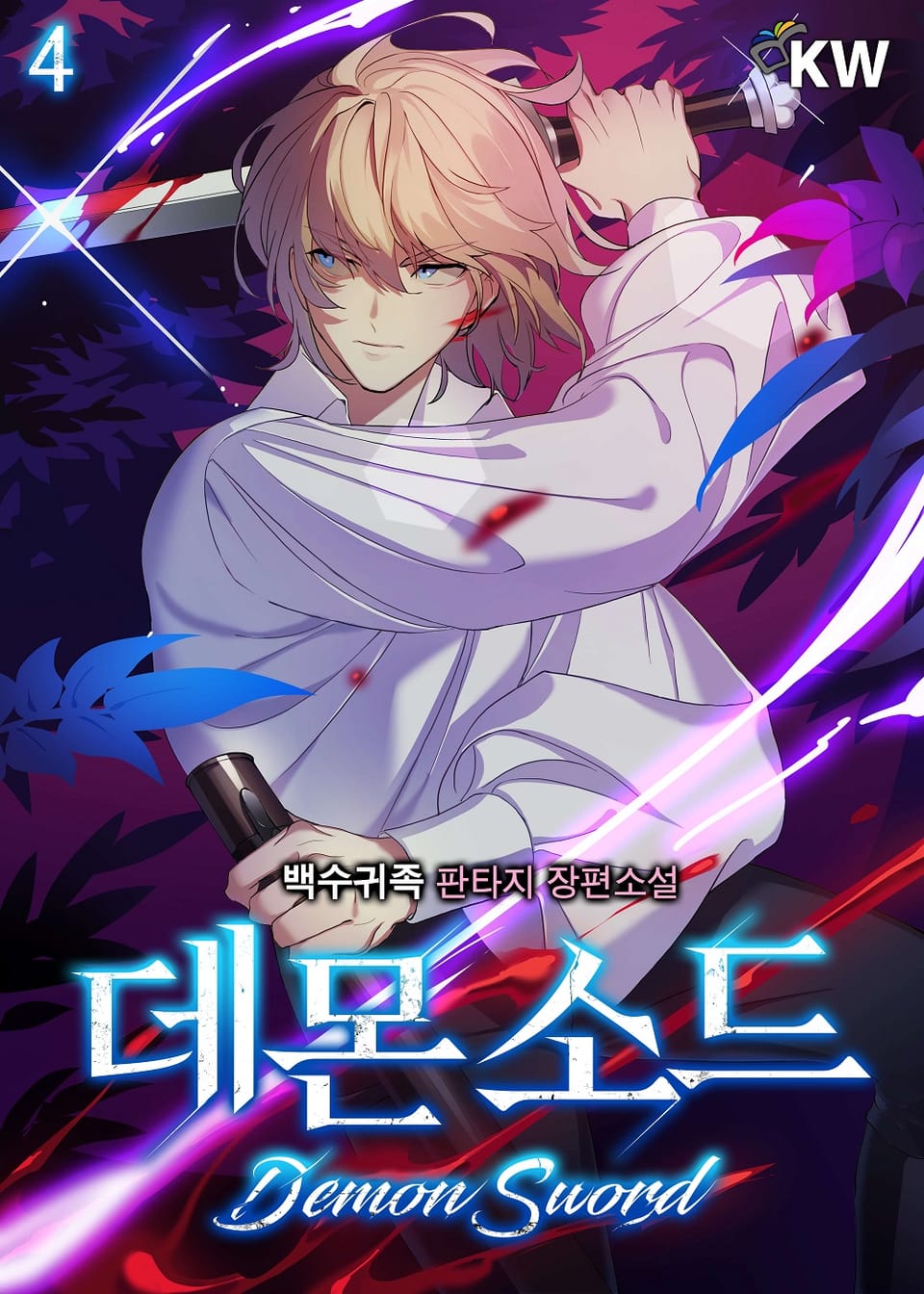 데몬 소드 4권