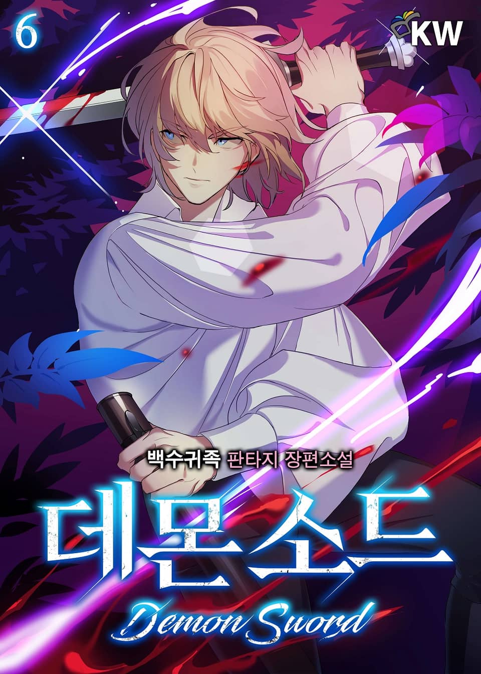 데몬 소드 6권