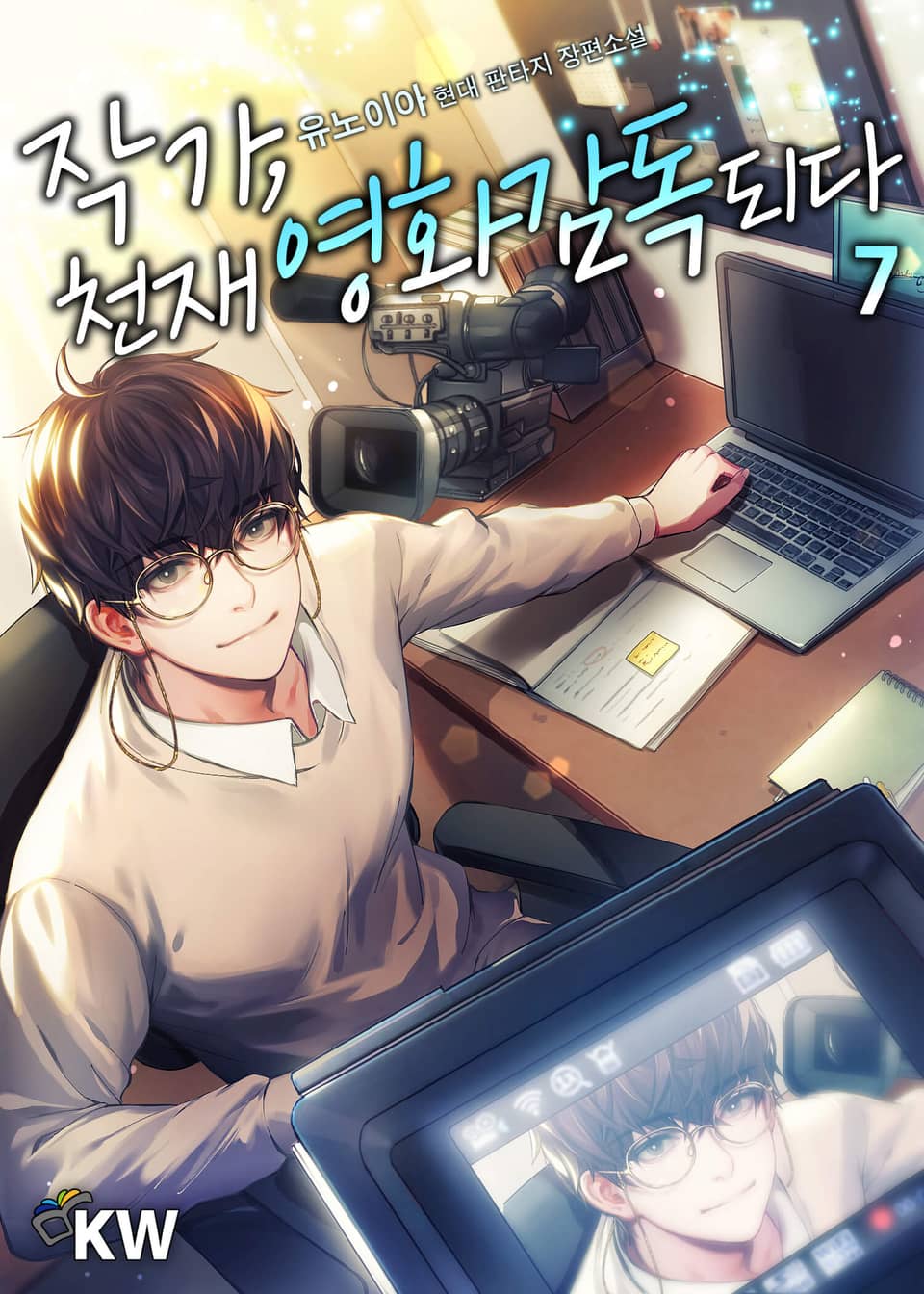 작가, 천재 영화감독 되다 7권