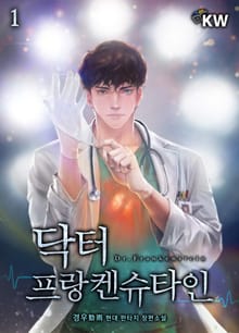 닥터 프랑켄슈타인