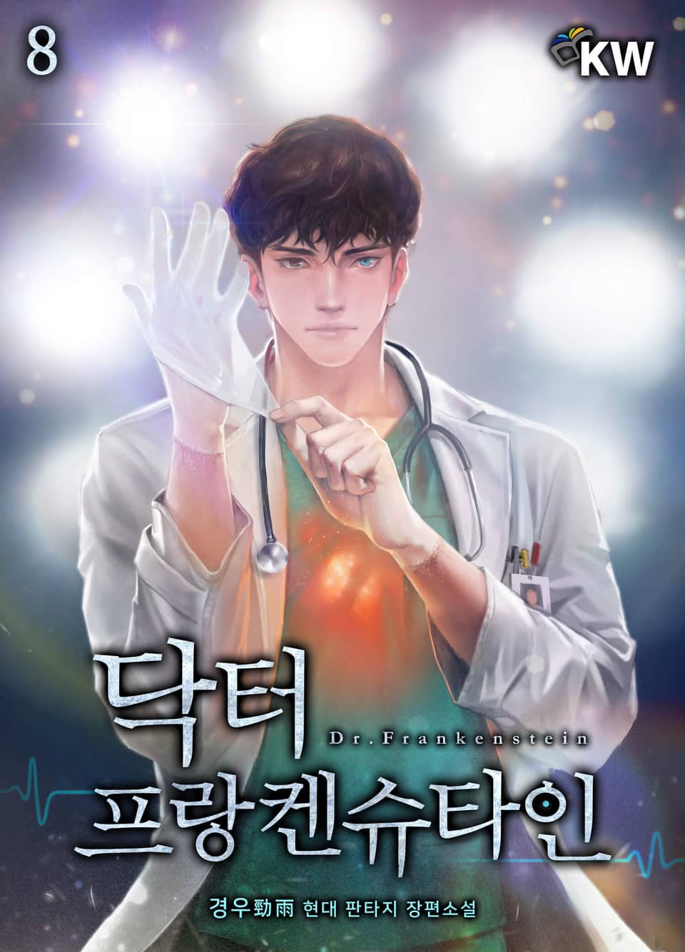 닥터 프랑켄슈타인 8권