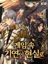 게임 속 기연이 현실로 표지 이미지