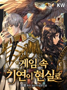 게임 속 기연이 현실로