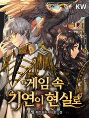 게임 속 기연이 현실로