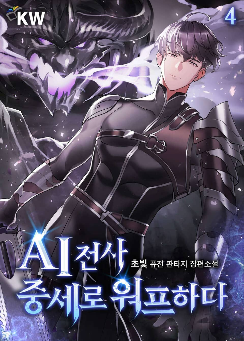 AI전사 중세로 워프하다 4권