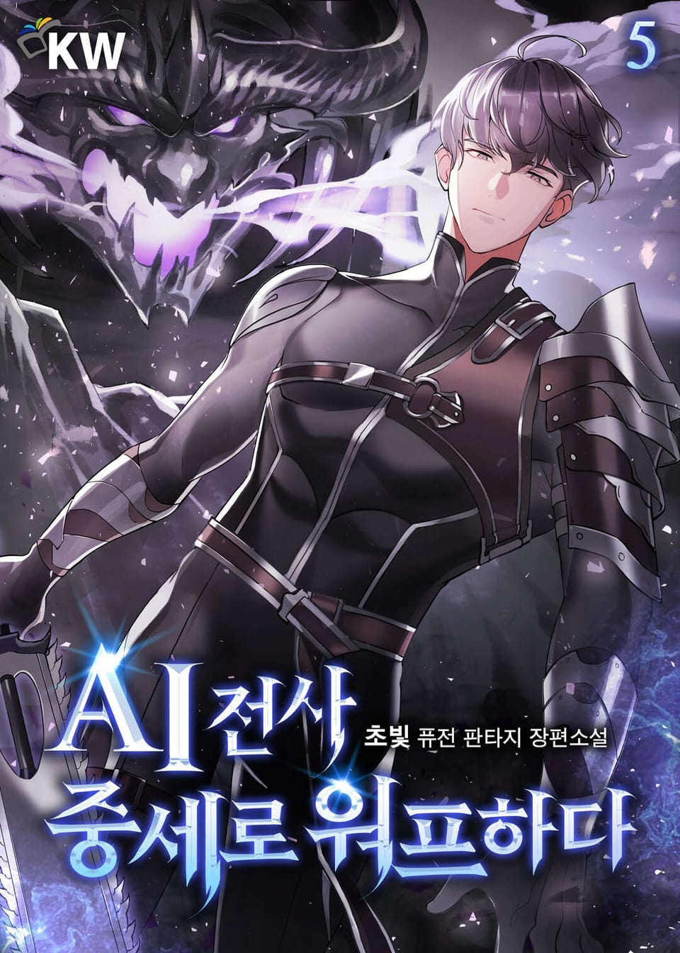 AI전사 중세로 워프하다 5권