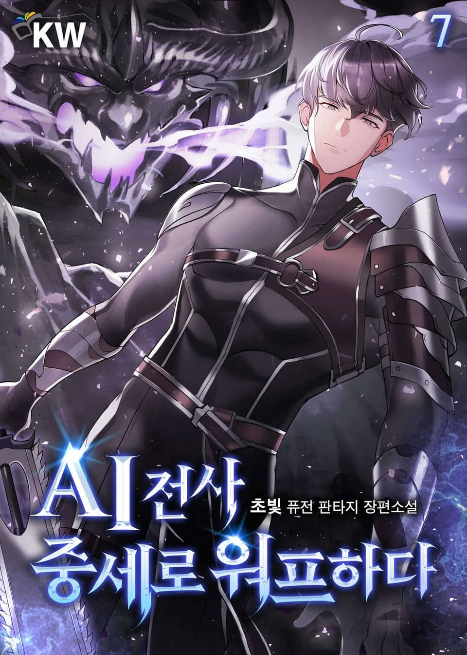 AI전사 중세로 워프하다 7권