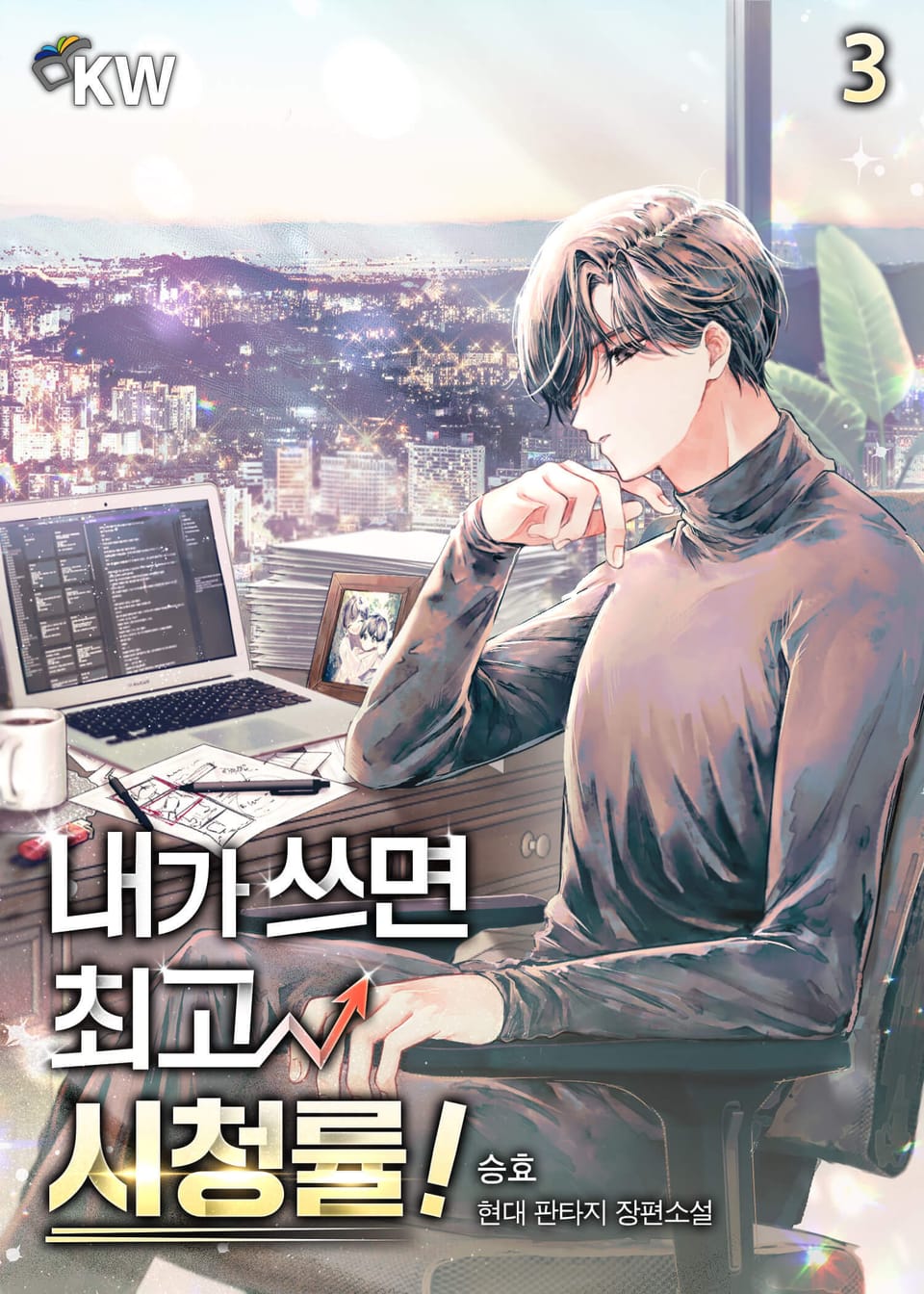 내가 쓰면 최고 시청률! 3권