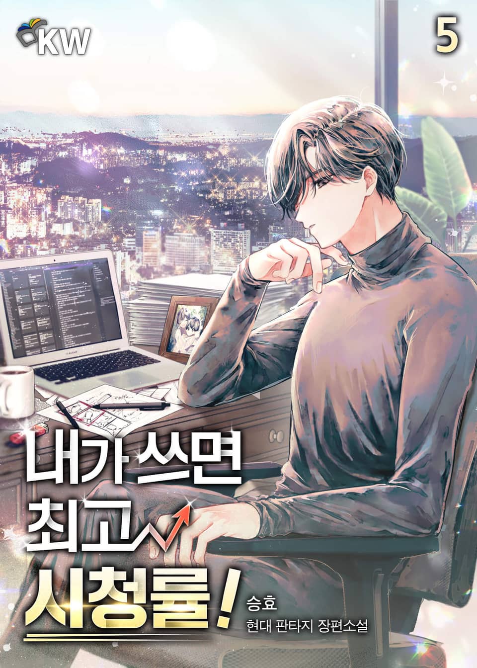 내가 쓰면 최고 시청률! 5권