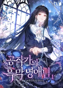 공작가의 흑막 영애님