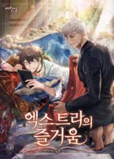 엑스트라의 즐거움 표지 이미지