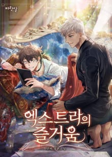 엑스트라의 즐거움