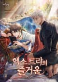 엑스트라의 즐거움 3화
