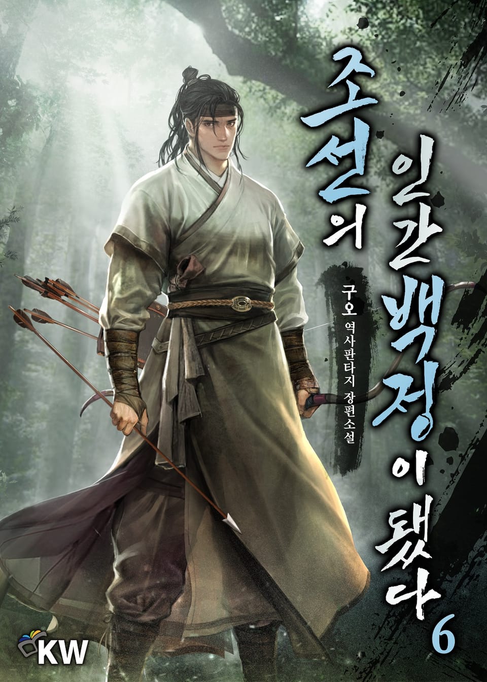 조선의 인간백정이 됐다 6권