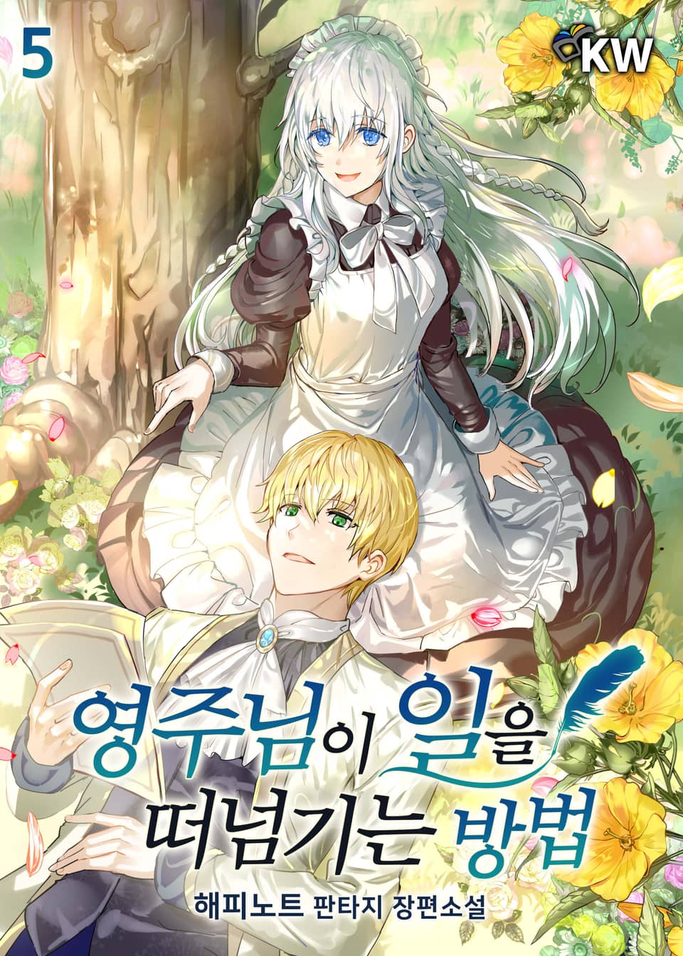 영주님이 일을 떠넘기는 방법 5권