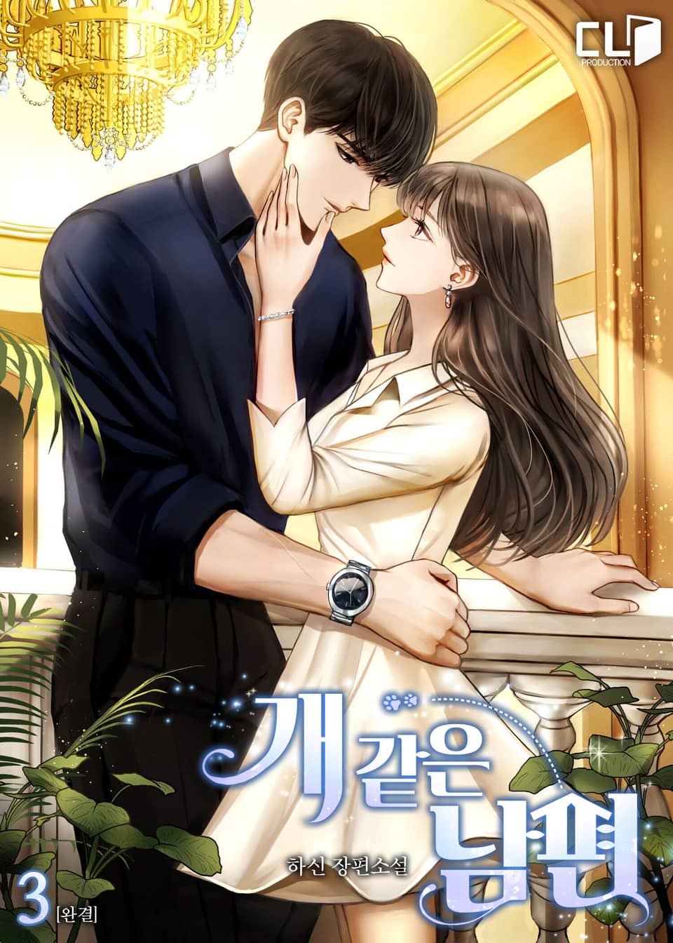 개 같은 남편 3권 (완결)