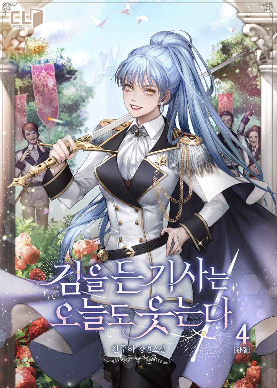 검을 든 기사는 오늘도 웃는다 4권 (완결)