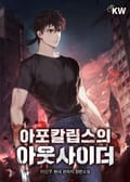 아포칼립스의 아웃사이더 8화