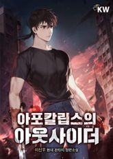 아포칼립스의 아웃사이더 표지 이미지