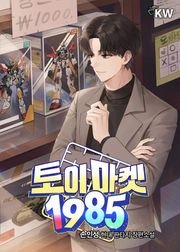 토이 마켓 1985