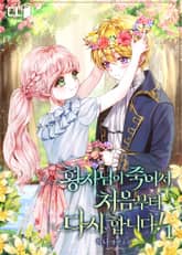 황자님이 죽어서 처음부터 다시 합니다! 표지 이미지