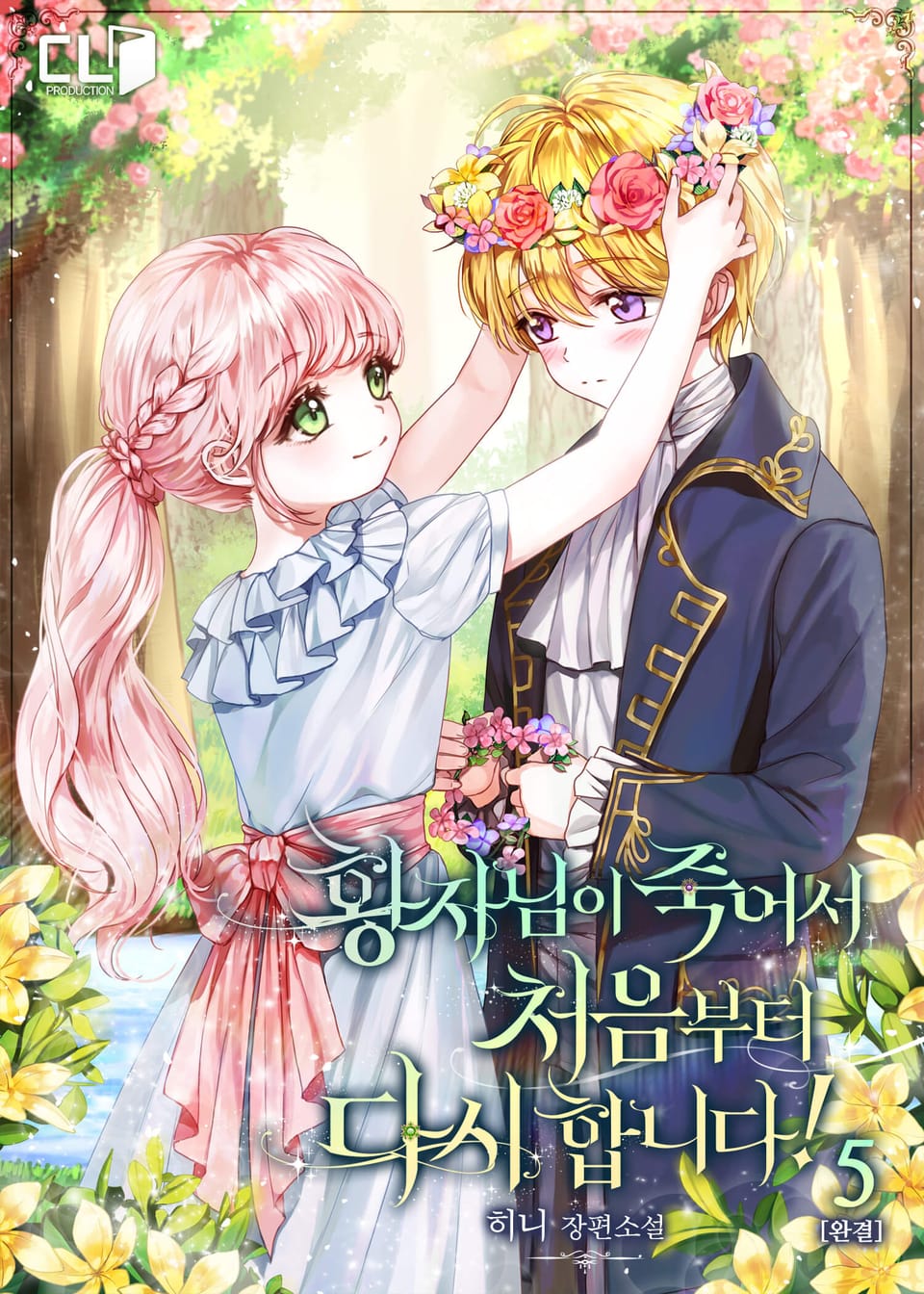 황자님이 죽어서 처음부터 다시 합니다! 5권 (완결)