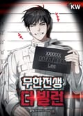 무한전생-더 빌런 5화