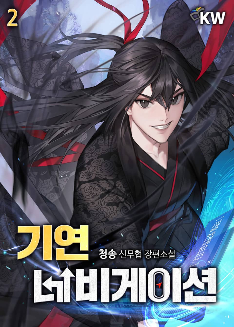 기연 네비게이션 2권