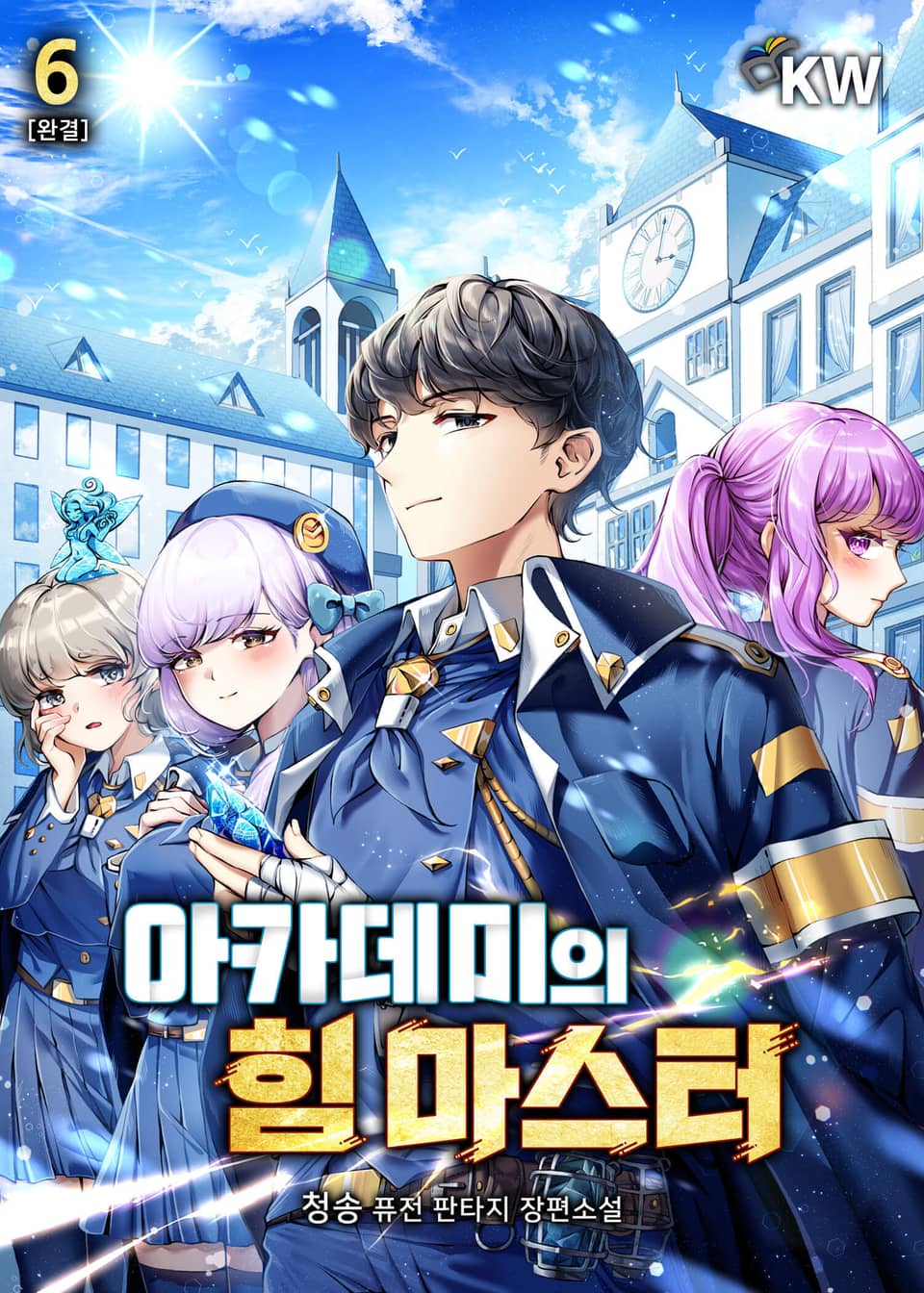 아카데미의 힘 마스터 6권 (완결)