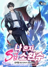 나 혼자 S급 소환수 표지 이미지