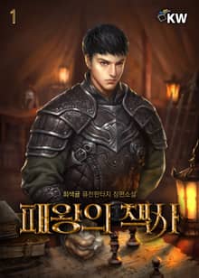 패왕의 책사