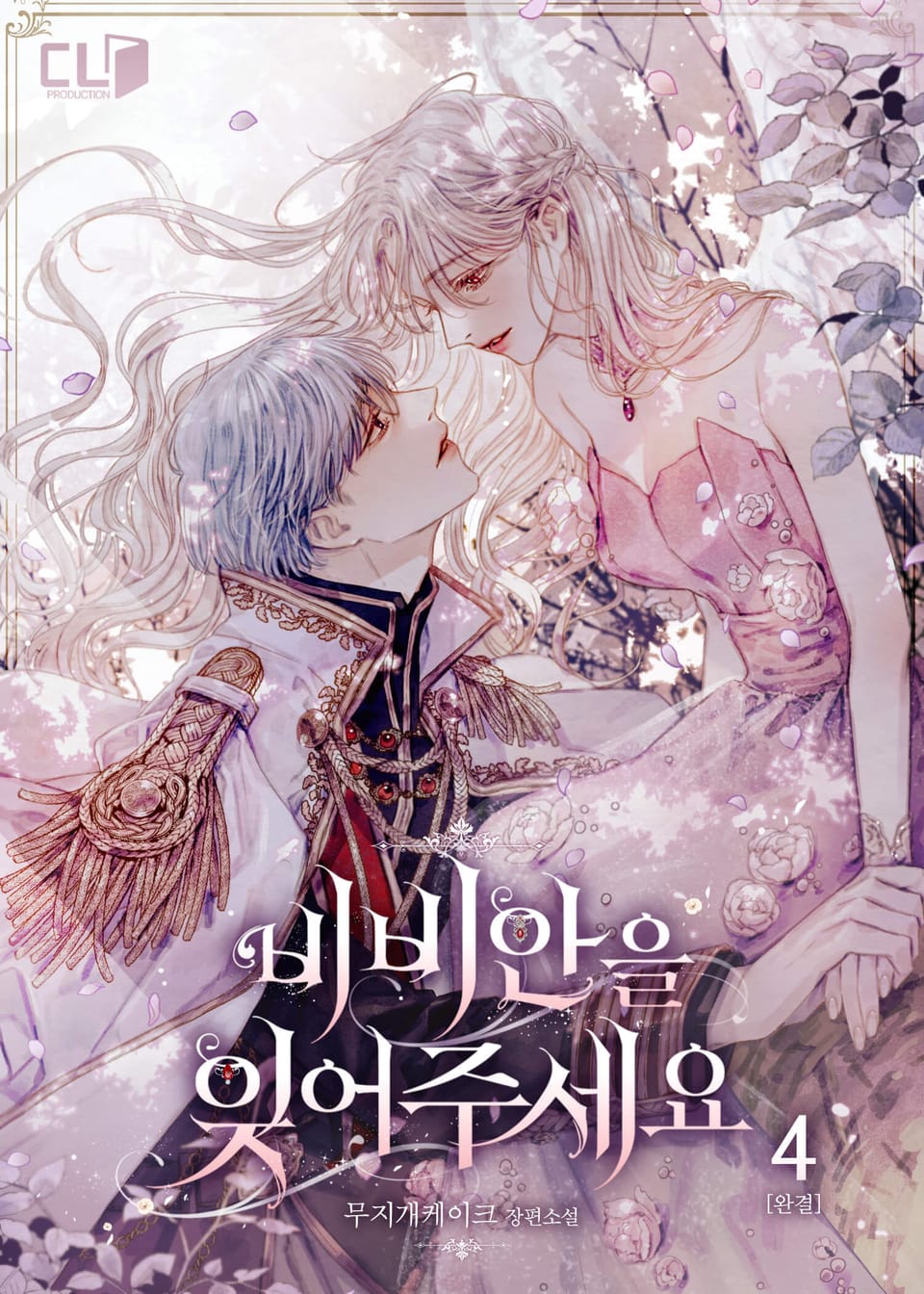 비비안을 잊어주세요 4권 (완결)