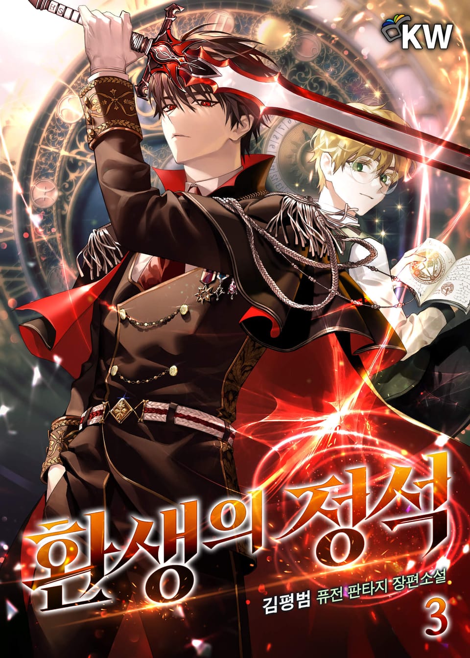 환생의 정석 3권