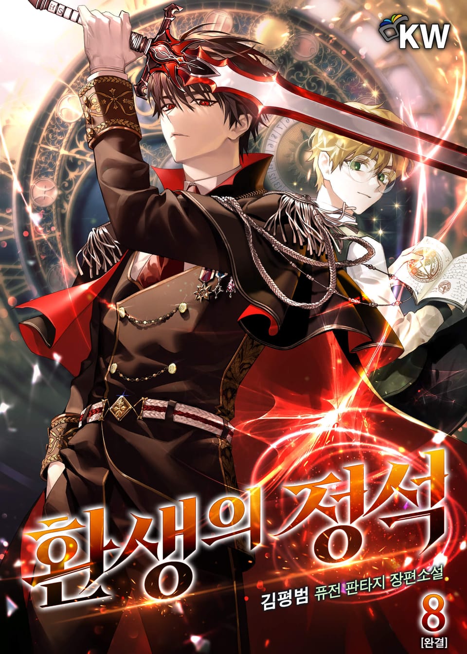 환생의 정석 8권 (완결)