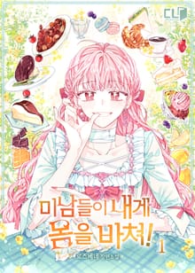 미남들이 내게 몸을 바쳐!