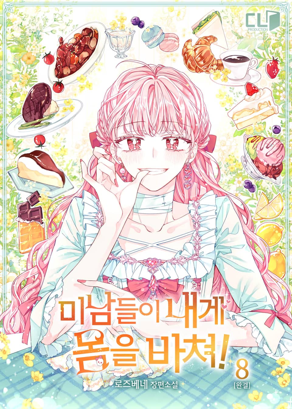 미남들이 내게 몸을 바쳐! 8권 (완결)