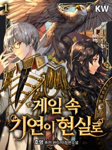 게임 속 기연이 현실로