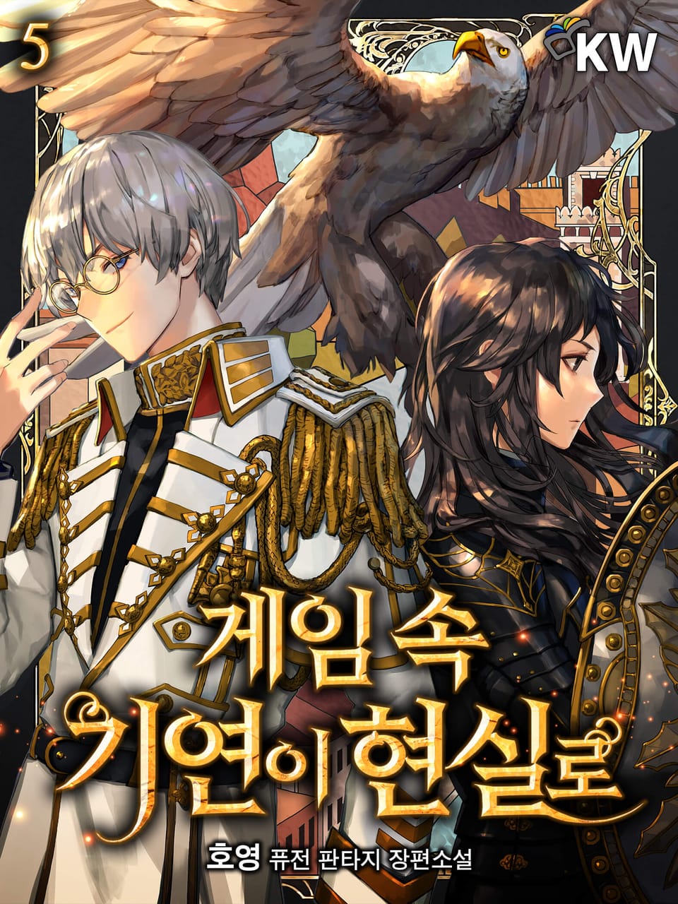 게임 속 기연이 현실로 5권