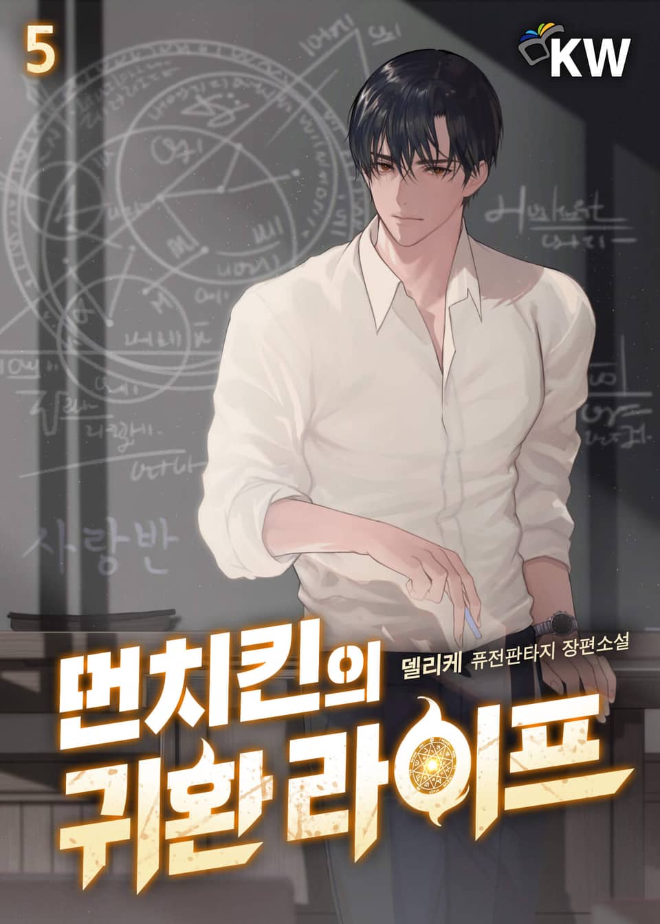 먼치킨의 귀환 라이프 5권