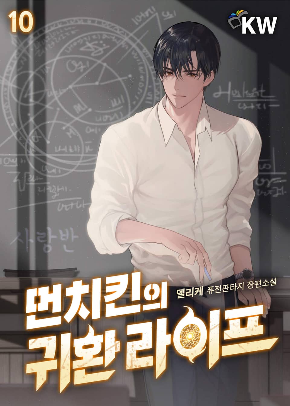 먼치킨의 귀환 라이프 10권