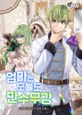 엄마는 오늘도 만수무강 18화