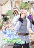 엄마는 오늘도 만수무강 25화