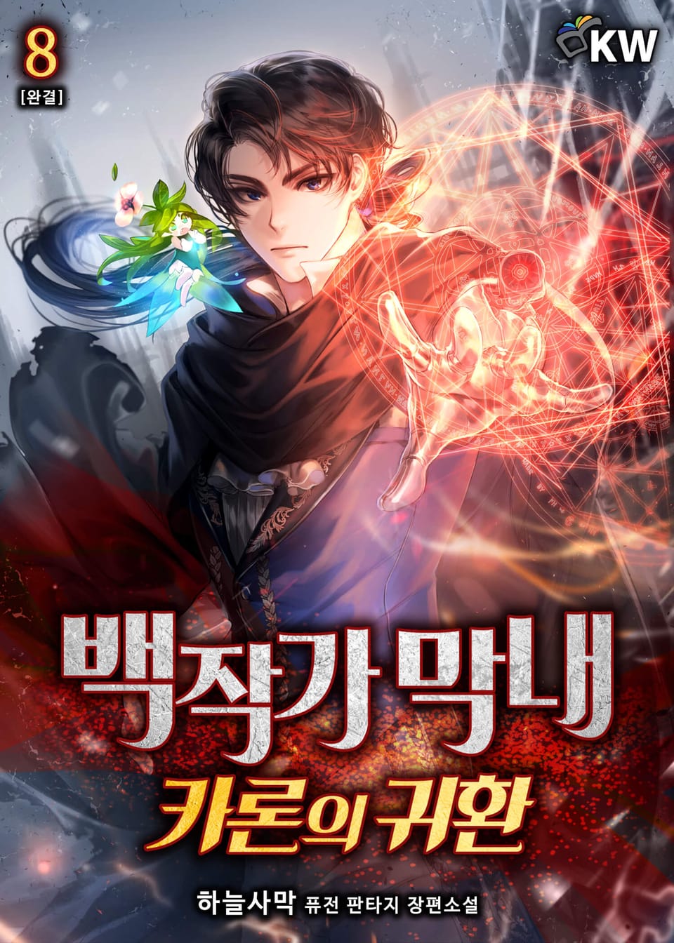 백작가 막내-카론의 귀환 8권 (완결)