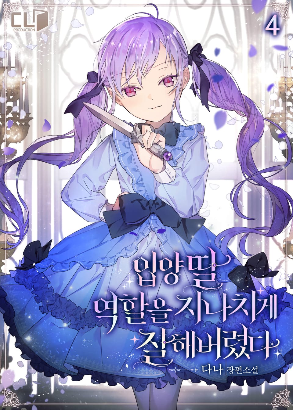 입양딸 역할을 지나치게 잘해버렸다 4권