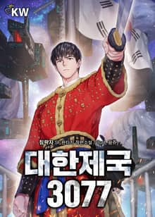 대한제국 3077