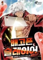 배고픈 슬레이어 표지 이미지