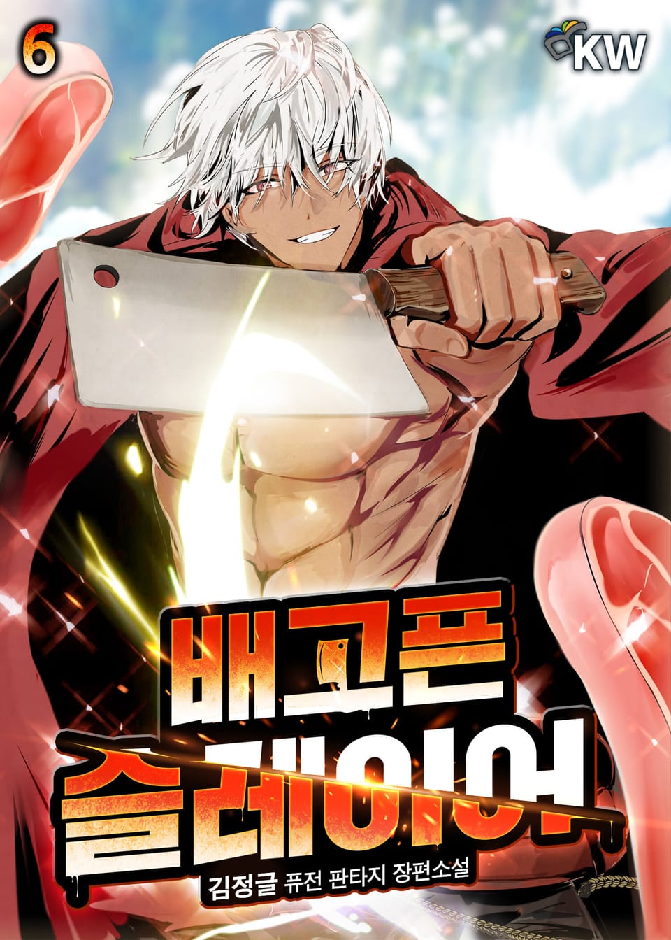 배고픈 슬레이어 6권