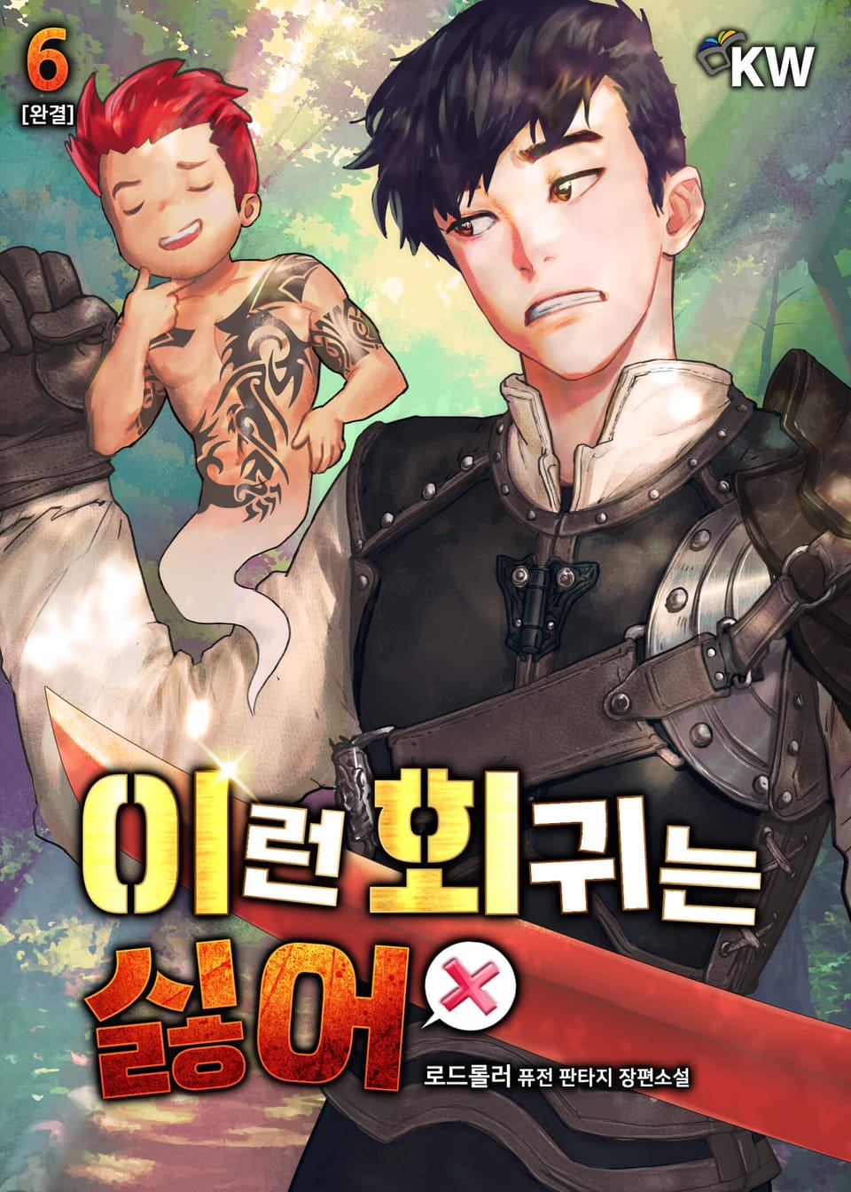 이런 회귀는 싫어 6권 (완결)