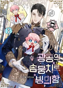 광공의 솜뭉치로 빙의함