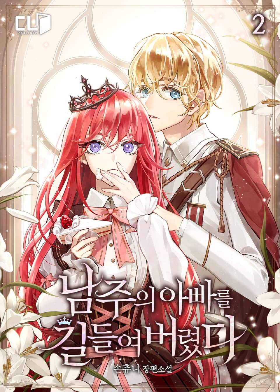 남주의 아빠를 길들여 버렸다 2권